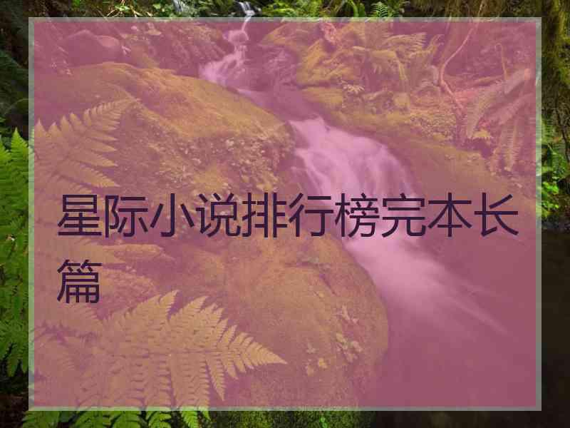 星际小说排行榜完本长篇