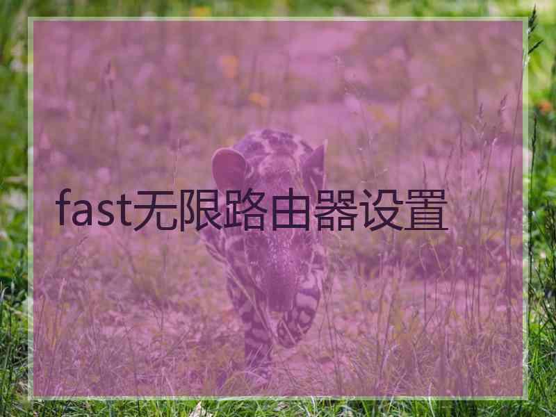 fast无限路由器设置