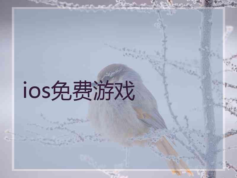 ios免费游戏