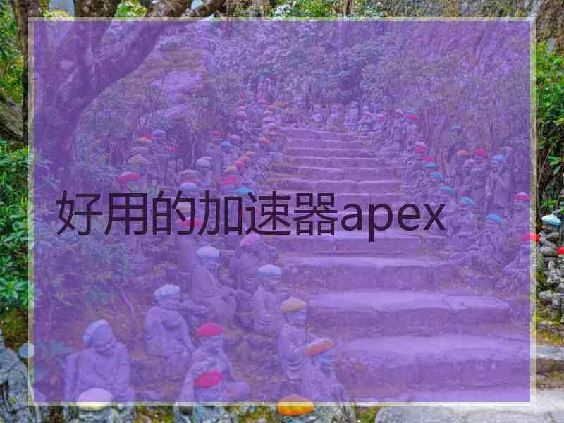 好用的加速器apex