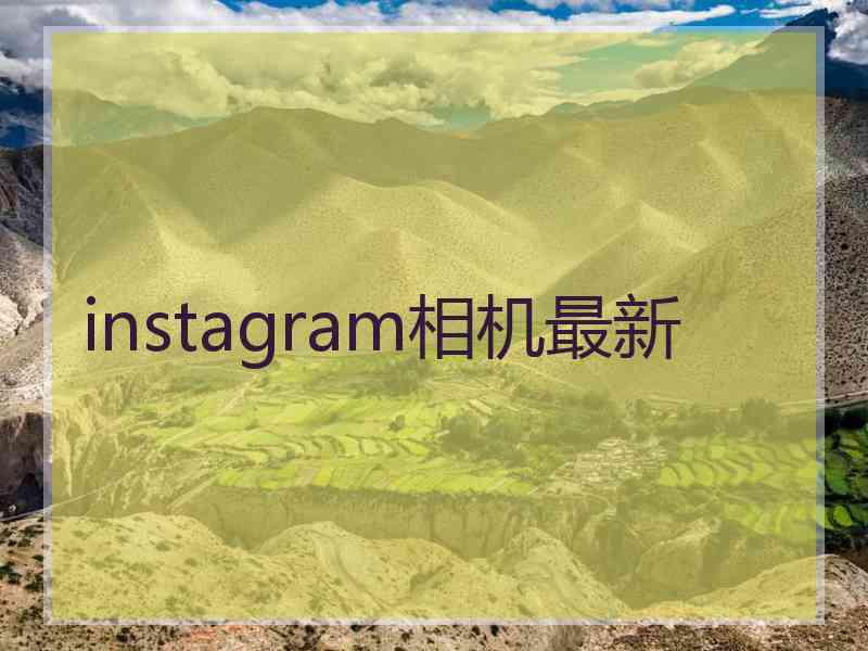 instagram相机最新