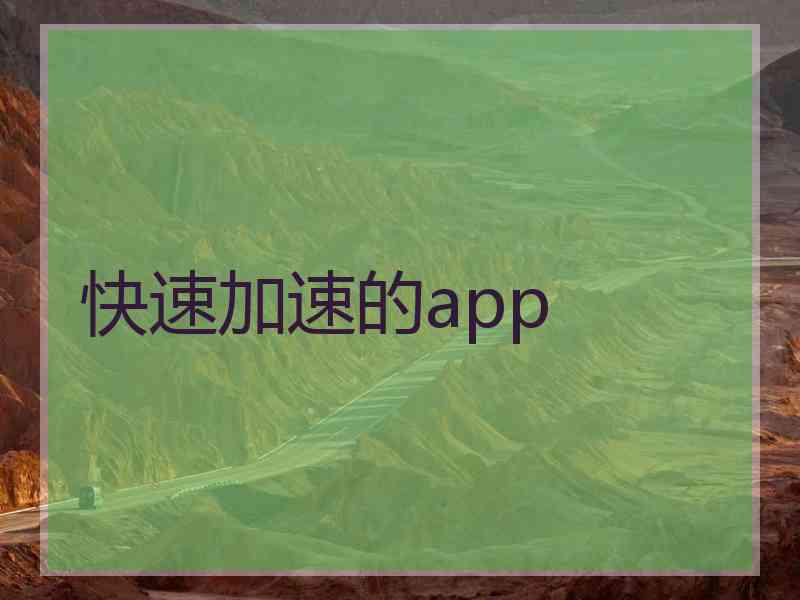 快速加速的app