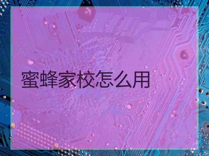 蜜蜂家校怎么用