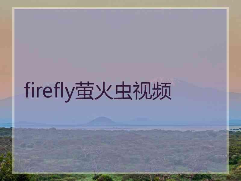 firefly萤火虫视频