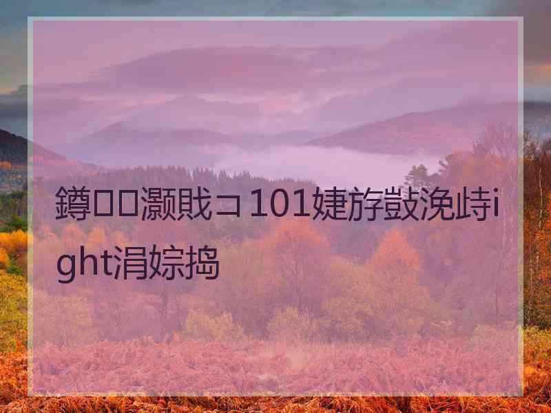 鐏灏戝コ101婕斿敱浼歭ight涓婃捣