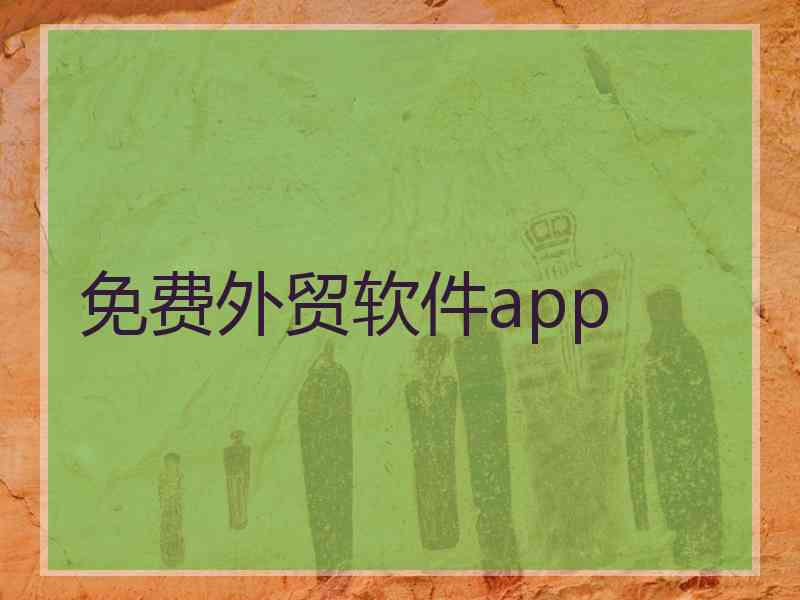 免费外贸软件app