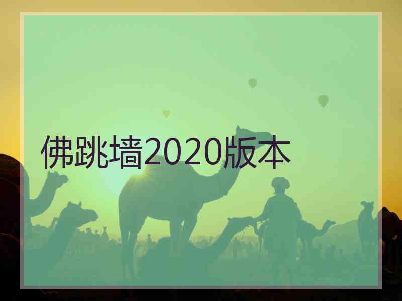 佛跳墙2020版本