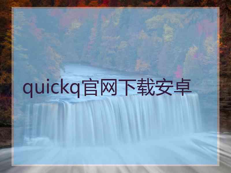 quickq官网下载安卓