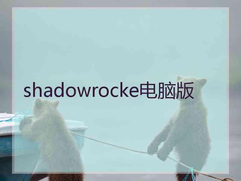 shadowrocke电脑版