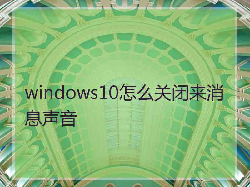 windows10怎么关闭来消息声音