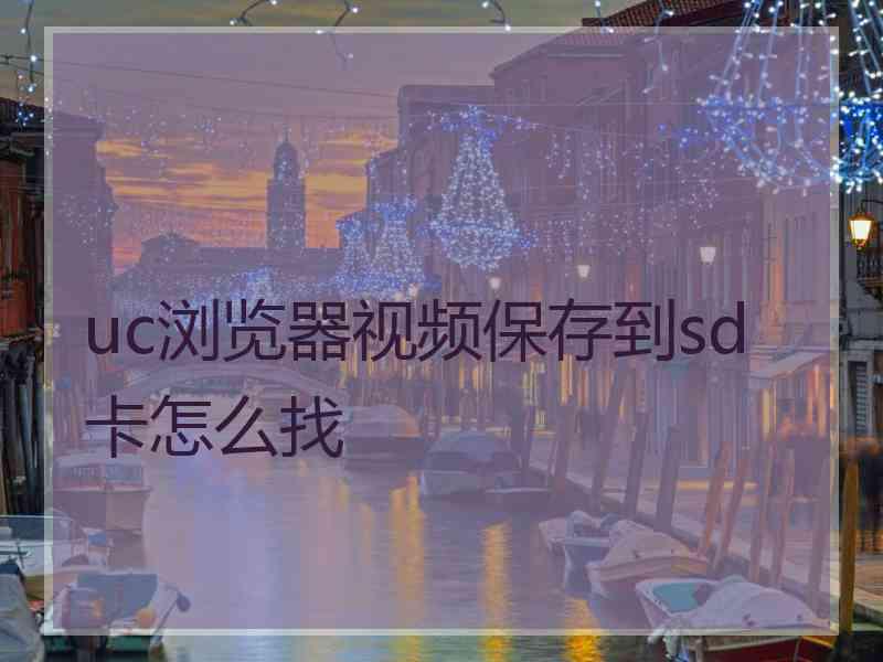 uc浏览器视频保存到sd卡怎么找