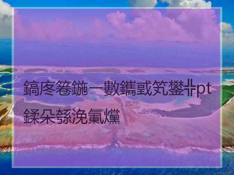 鎬庝箞鍦ㄧ數鑴戜笂鐢╬pt鍒朵綔浼氭爣