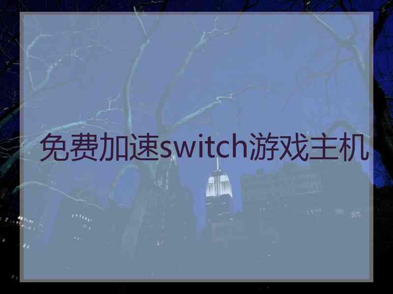 免费加速switch游戏主机