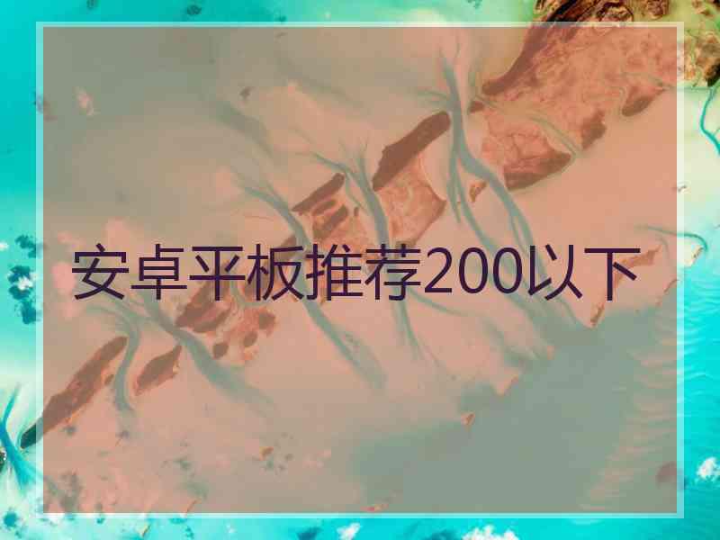 安卓平板推荐200以下