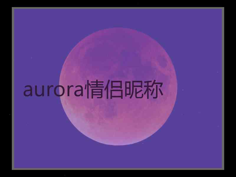 aurora情侣昵称