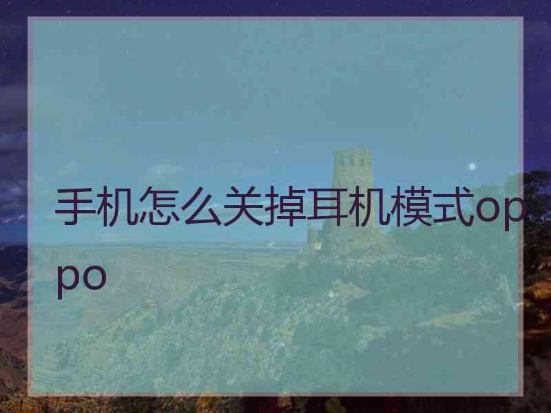 手机怎么关掉耳机模式oppo