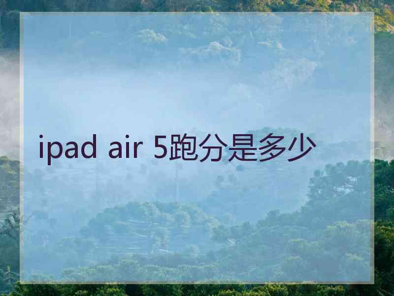 ipad air 5跑分是多少