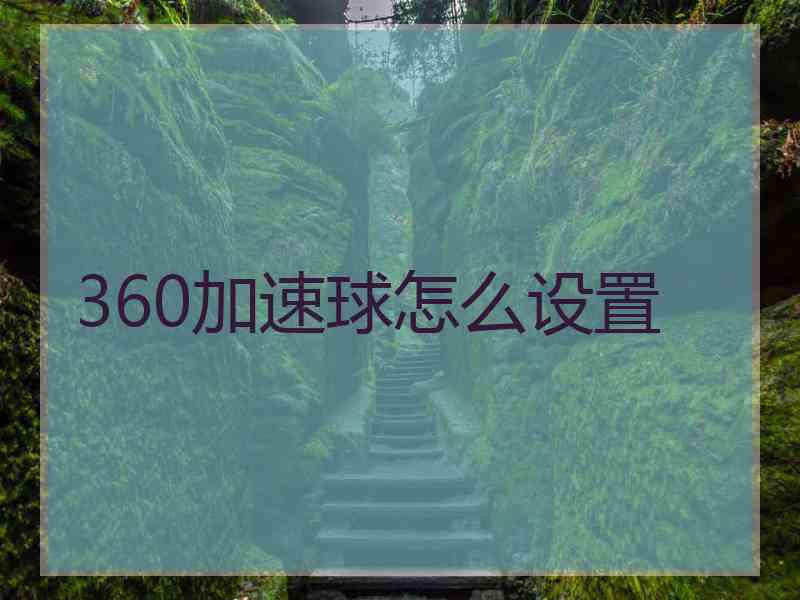 360加速球怎么设置