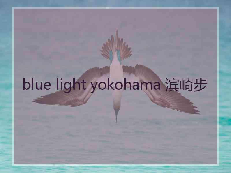 blue light yokohama 滨崎步