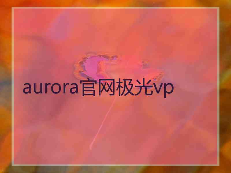 aurora官网极光vp