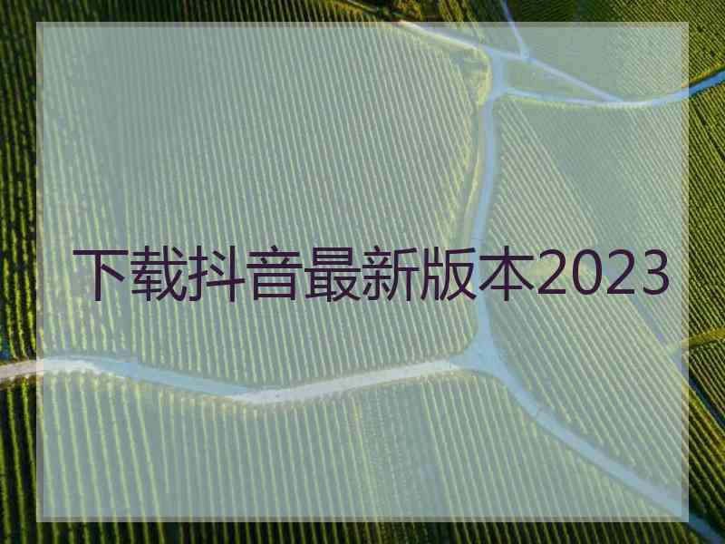 下载抖音最新版本2023