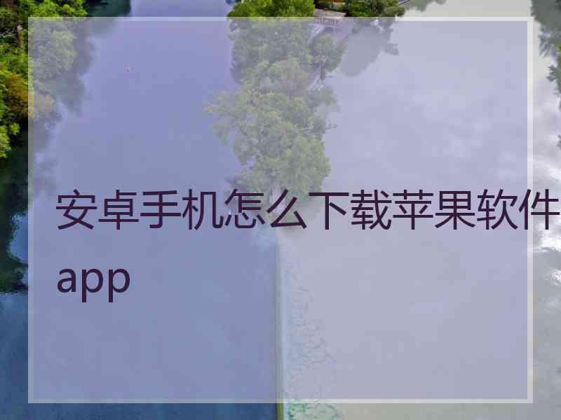 安卓手机怎么下载苹果软件app