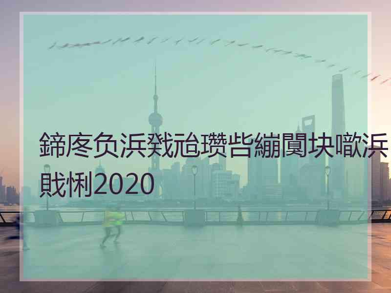 鍗庝负浜戣兘瓒呰繃闃块噷浜戝悧2020