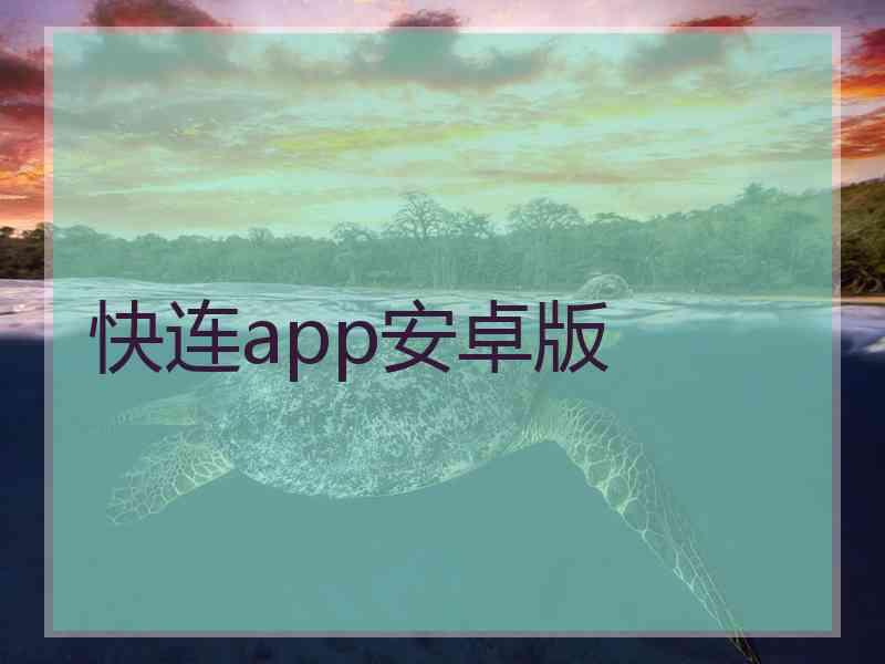 快连app安卓版