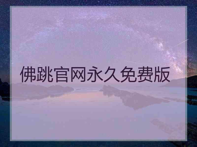 佛跳官网永久免费版