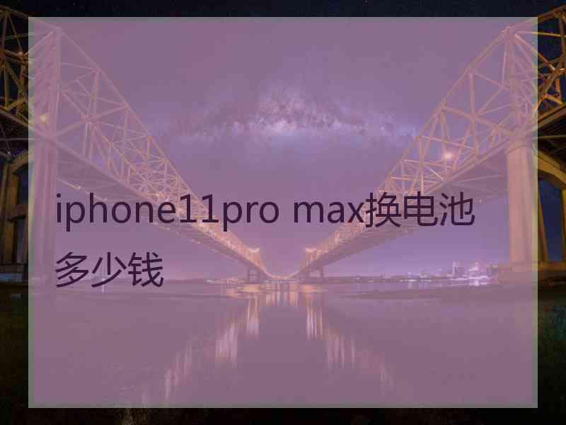 iphone11pro max换电池多少钱