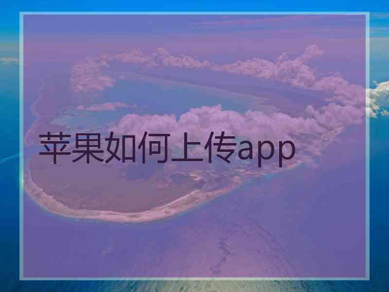 苹果如何上传app