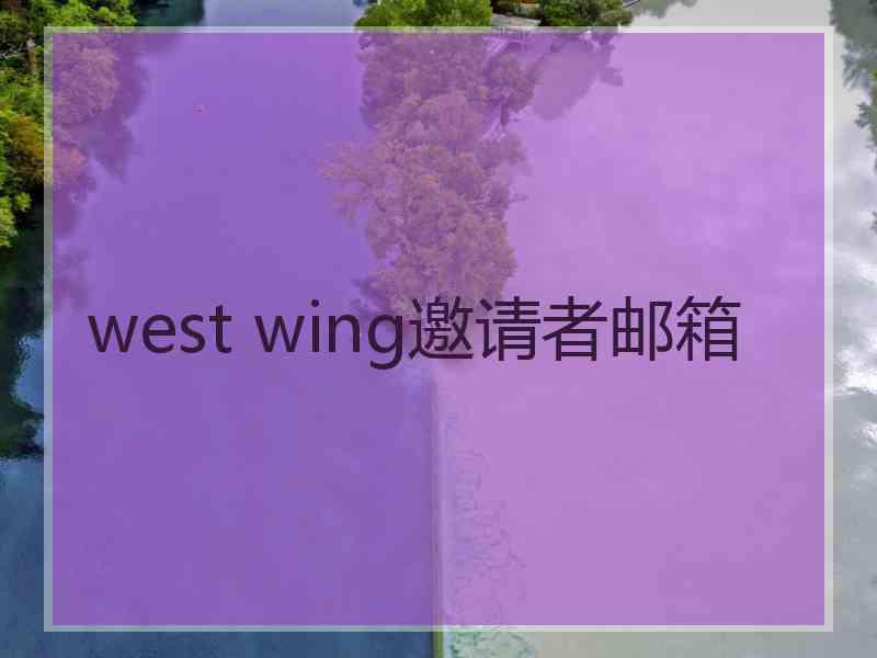west wing邀请者邮箱