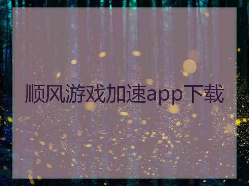 顺风游戏加速app下载