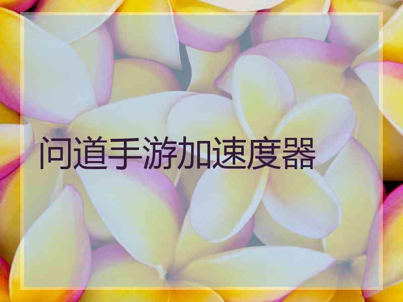 问道手游加速度器