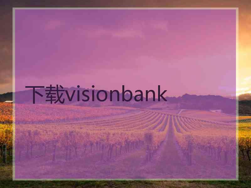 下载visionbank