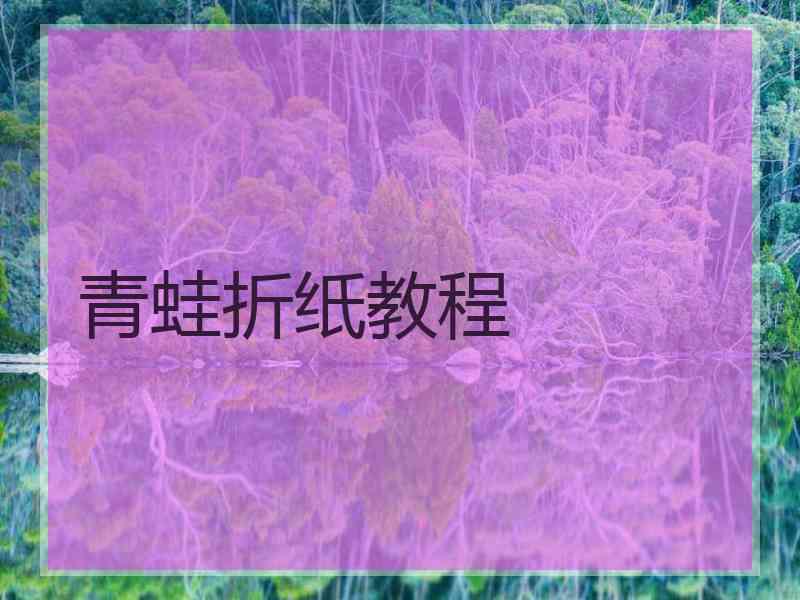 青蛙折纸教程