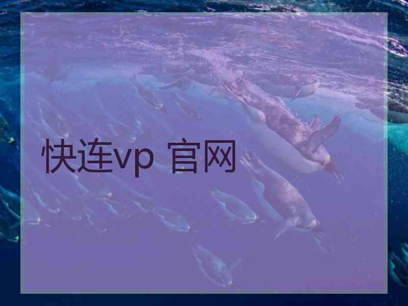 快连vp 官网