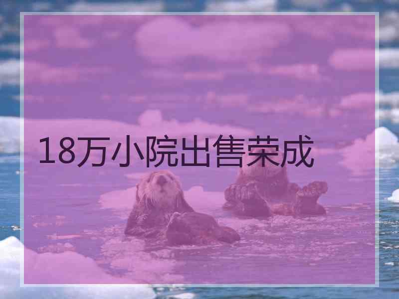 18万小院出售荣成