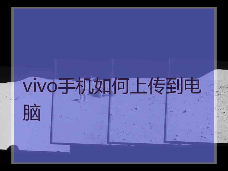 vivo手机如何上传到电脑