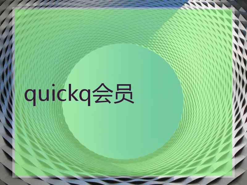 quickq会员