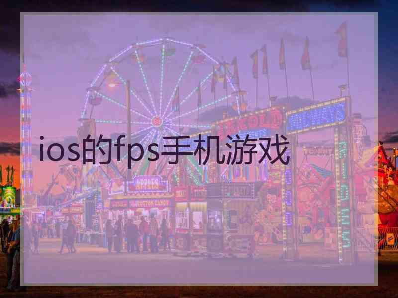 ios的fps手机游戏