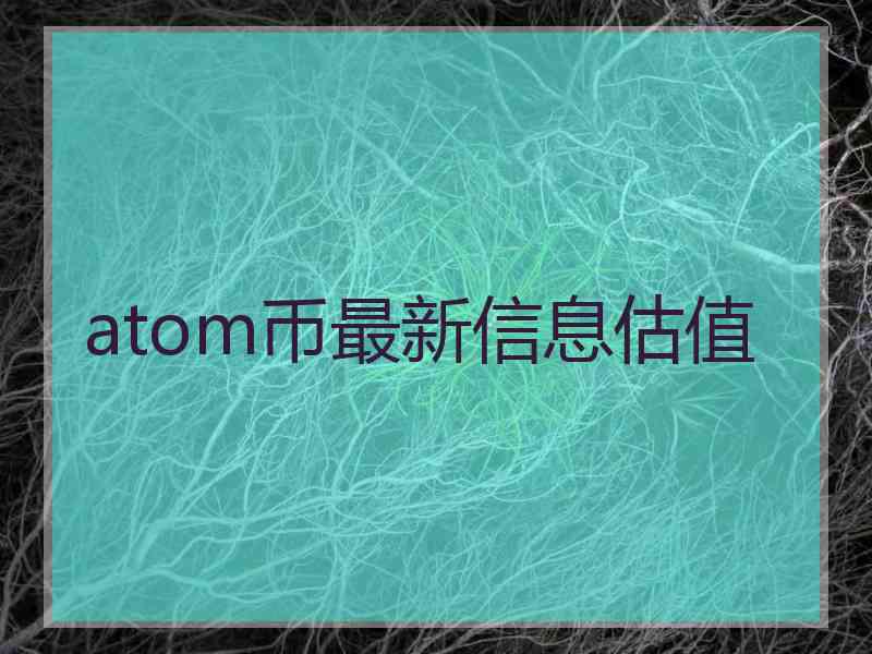 atom币最新信息估值