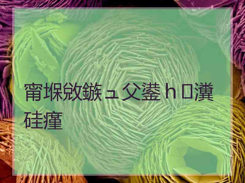 甯堢敓鏃ュ父鍙ｈ瀵硅瘽