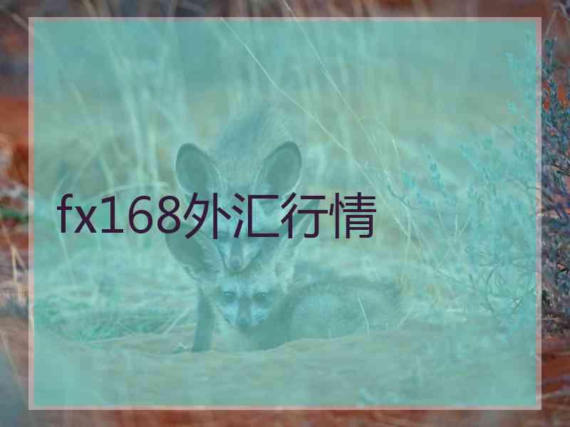 fx168外汇行情