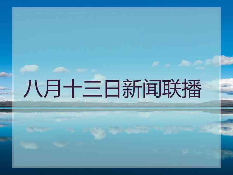 八月十三日新闻联播