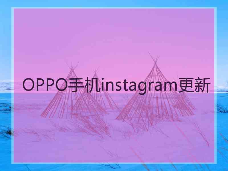 OPPO手机instagram更新