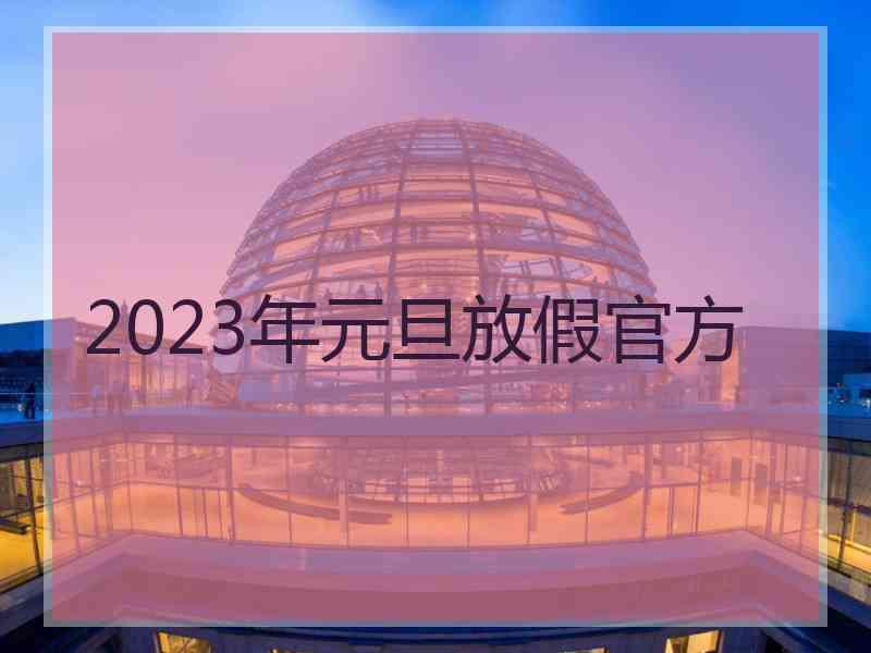 2023年元旦放假官方