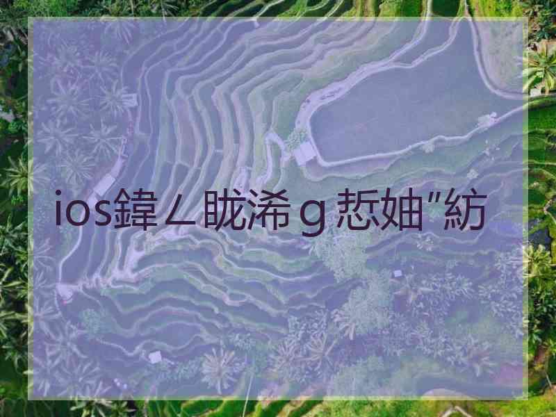 ios鍏ㄥ眬浠ｇ悊妯″紡