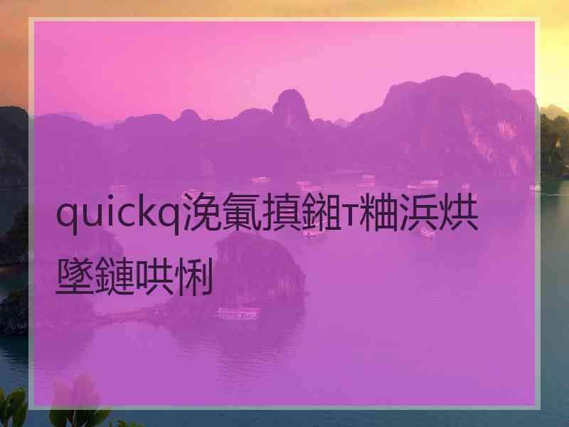 quickq浼氭搷鎺т粬浜烘墜鏈哄悧