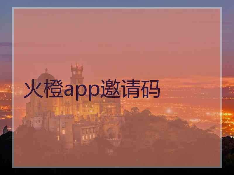 火橙app邀请码